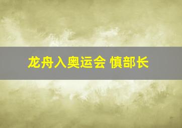 龙舟入奥运会 慎部长